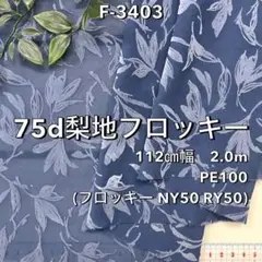 NO,F-3403 112cm幅 2.0m 75d梨地フロッキー　リーフ　ブルー