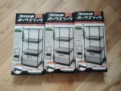 【限定値下げ】3段　収納　ボックスラック ブラック　まとめ売り