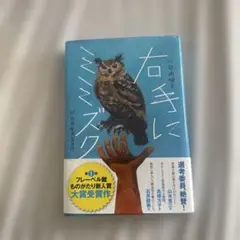 右手にミミズク 中川翔子著