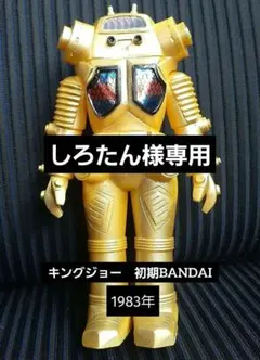 2026年最新】キングジョー マルサンの人気アイテム - メルカリ