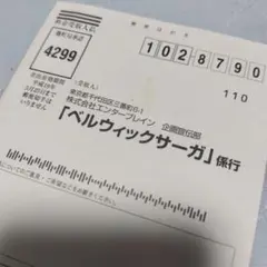 PS2 ベルウィックサーガ 葉書のみ