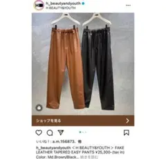 【美品】H BEAUTY&YOUTH フェイクレザーパンツ