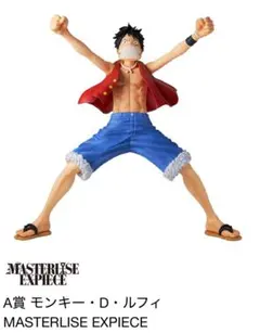 一番くじ　A賞 モンキー・D・ルフィ MASTERLISE EXPIECE