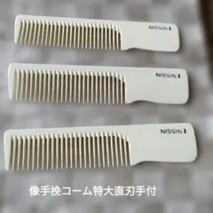 像手挽コーム アイボリー系（白系）3本セット｜理容プロ用品・未使用