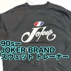 90s〜 JOKER BRAND スウェット トレーナー ジョーカー XXL 黒のサムネイル