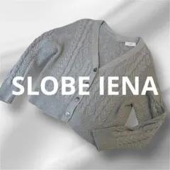 SLOBE IENA ケーブルニットカーディガン　ニット　トップス　上品