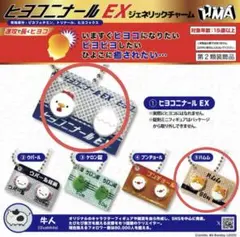 ヒヨコニナールEX 2点セット