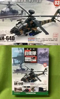 自衛隊モデルコレクション N03 新品 JMSDF 陸上自衛隊空 AH-64Dのサムネイル