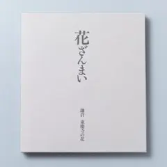 あきのの帖 - 良寛禅師萬葉摘録」池田和臣 / 萬羽啓吾 編 青簡舎