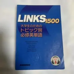 LINKS 1500 : 大学生のためのトピック別必修英単語