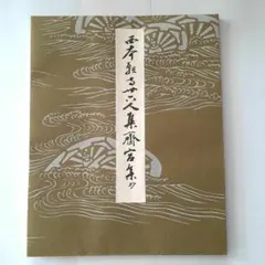 2025年最新】平安朝かな名蹟選集の人気アイテム - メルカリ