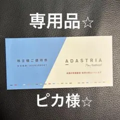 ピカ様　アダストリア 株主優待券 2026年5月31日まで　3000円のサムネイル