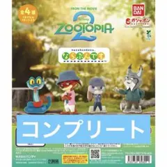ズートピア2 ならぶんです コンプリート