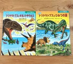 恐竜絵本 2冊セット 黒川みつひろ たたかう恐竜たち