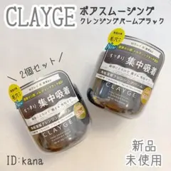 【リニューアル】 クレージュ クレンジングバーム ブラック メイク落とし 2個のサムネイル