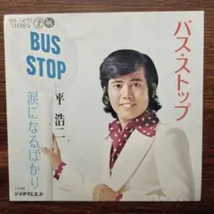 歌謡ソウル！　平浩二 / バス・ストップ　　EPレコード