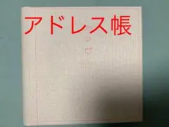 フェリシモ  SF STUDIO アドレス帳1冊