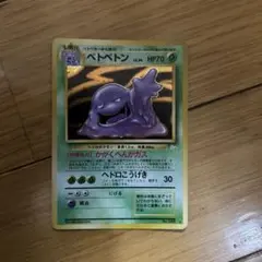 3 旧裏 ポケモンカード ベトベトン 強全面ホロ モンボホロ 大玉 全面