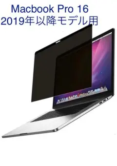 NO.6 マグネット式 覗き見防止フィルター MacbookPro16インチ用