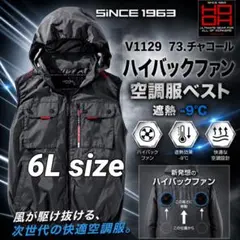 村上被服HOOH V1129 空調服　ハイバック　ベスト　73番色　6Lサイズのサムネイル