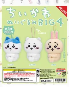 ガチャ　ちいかわ　ぬいぐるみBIG4 ちいかわハチワレうさぎ 3点セット新品のサムネイル