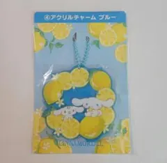 シナモロール 当りくじ アクリルチャーム ブルー