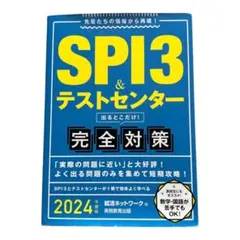 2024年度版 SPI3＆テストセンター完全対策