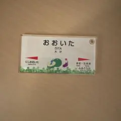ピクミン おおいた 駅名標 アクリルキーホルダー