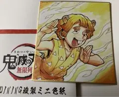 鬼滅の刃 無限列車編 コラボDINING 複製 ミニ色紙 チュウ逸