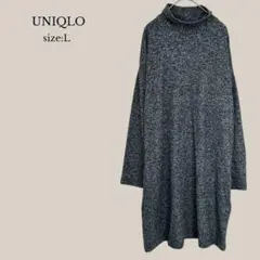 ユニクロUNIQLOソフトニットフリースワンピース　ダークグレー　ストレート