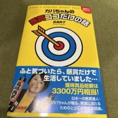 ガバちゃんの懸賞ココだけの話