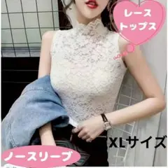 シースルー　トップス　レース　ノースリーブ　体型カバー　薄手　軽やか　ホワイト