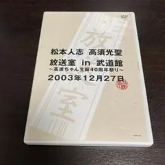 2025年最新】松本人志 高須光聖 放送室 in 武道館の人気アイテム