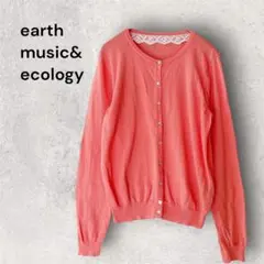 アースミュージックアンドエコロジー背面レースデザイン コットンニットカーディガン