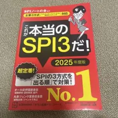 これが本当のSPI3だ！ 2025年度版