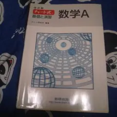 チャート式基礎と演習 数学A