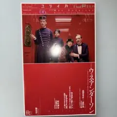 ユリイカ 2014年6月号 特集=ウェス・アンダーソン