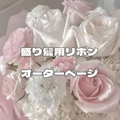 盛り髪用リボンオーダーページ