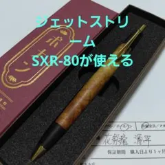 ジェットストリーム内蔵！ボナンペン 花梨源平 真鍮金具ボールペンのサムネイル