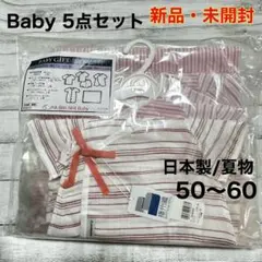 【新品・未開封】日本製 新生児 Baby 夏用5点セット 50〜60 赤系
