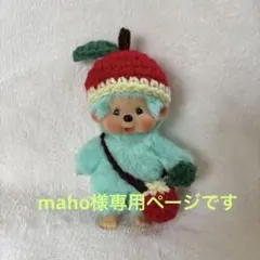 maho様専用ページです