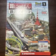 週刊 昭和にっぽん 鉄道ジオラマ 50-59巻セット 週刊 昭和にっぽん 鉄道ジオラマ 50-59巻セット - メルカリ