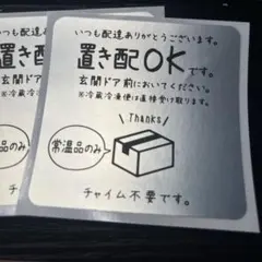 置き配OK ステッカー 宅配便 玄関ドア用 2枚セット