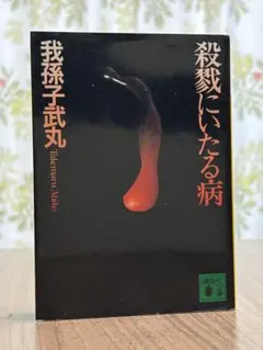 2026年最新】殺戮にいたる病 初版の人気アイテム - メルカリ