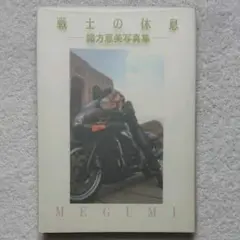 戦士の休息 緒方恵美写真集