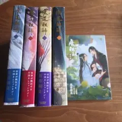魔道祖師 全5巻セット 魔道祖師 全5巻 （番外編込み）新品 未読 日本語版 - メルカリ