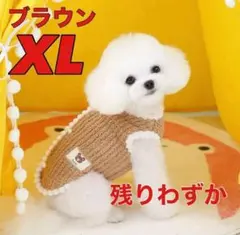 犬服 XLサイズ ニット 冬用 ブラウン ペット服 小型犬 暖かい 残りわずか