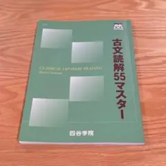 古文読解　55マスター　四谷学院のサムネイル
