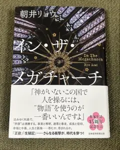 イン・ザ・メガチャーチ