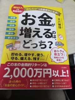 お金が増えるのはどっち？ 立川健悟著